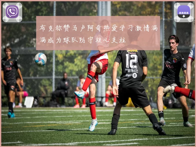 布克称赞马卢阿奇热爱学习激情满满成为球队防守核心支柱