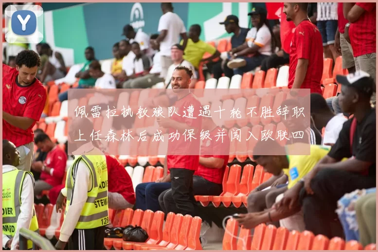 佩雷拉执教狼队遭遇十轮不胜辞职上任森林后成功保级并闯入欧联四强