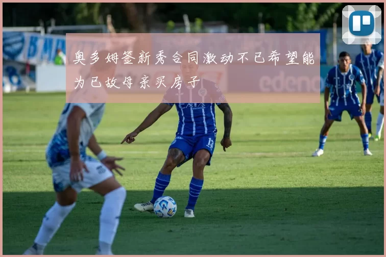 奥多姆签新秀合同激动不已希望能为已故母亲买房子